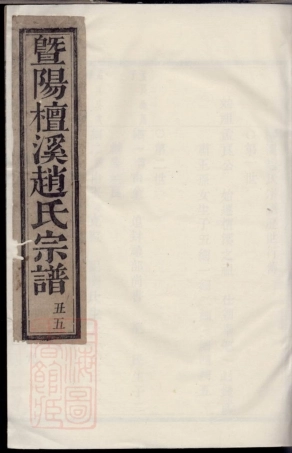 2535.暨阳檀溪赵氏宗谱.pdf