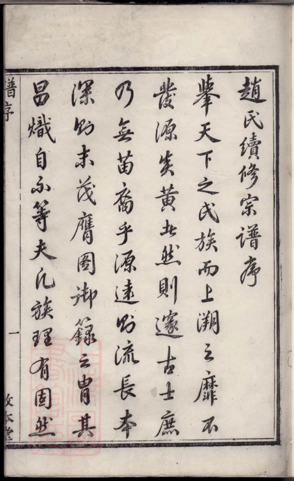 2536.赵氏宗谱： 二十二卷：[馀姚].pdf_第2页