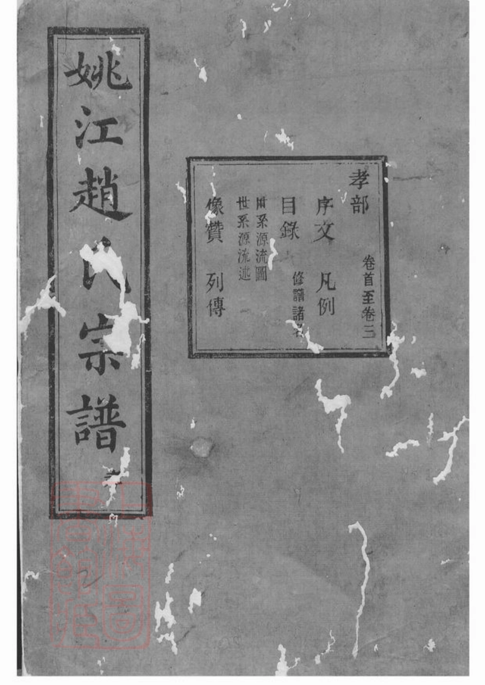 2537.姚江赵氏宗谱： 十卷，首一卷：[馀姚].pdf_第2页