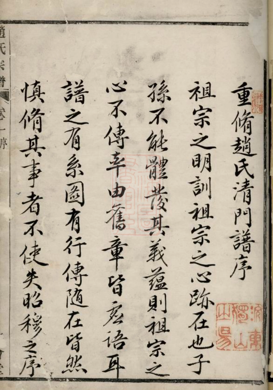 2539.赵氏宗谱： 十六卷：[诸暨].pdf_第3页