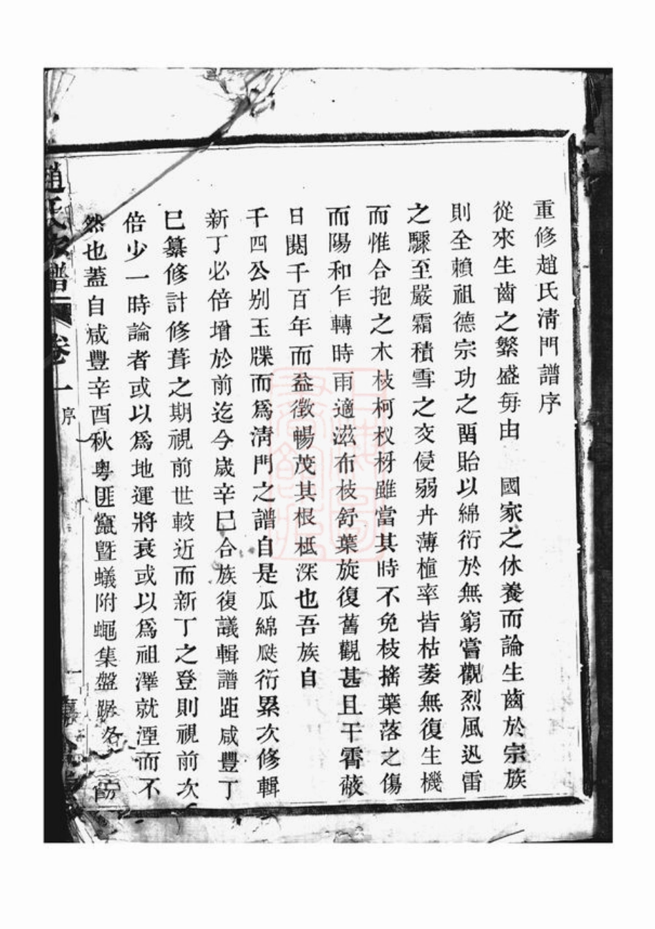 2540.赵氏宗谱： 二十二卷：[诸暨].pdf_第3页