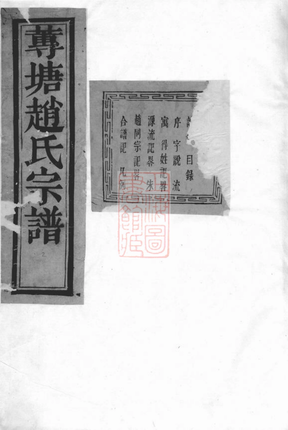 2543.诸暨莼塘赵氏宗谱： 系图二十六卷，行传三十七卷，艺文三卷，首一卷，末一卷.pdf_第1页
