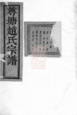 2543.诸暨莼塘赵氏宗谱： 系图二十六卷，行传三十七卷，艺文三卷，首一卷，末一卷.pdf