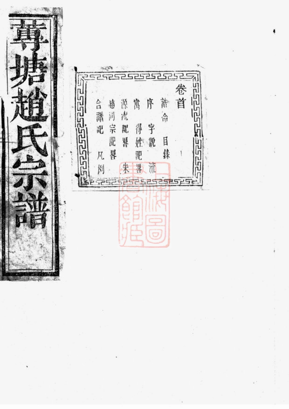 2546.诸暨莼塘赵氏宗谱： 系图二十六卷，行传四十卷，艺文六卷，首一卷，末三卷.pdf_第1页