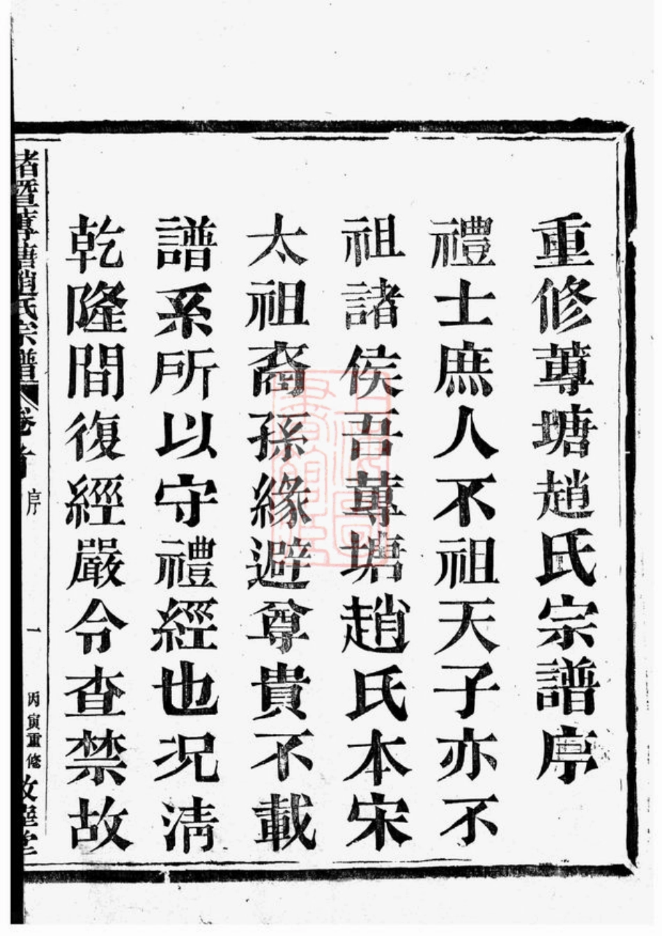 2546.诸暨莼塘赵氏宗谱： 系图二十六卷，行传四十卷，艺文六卷，首一卷，末三卷.pdf_第3页