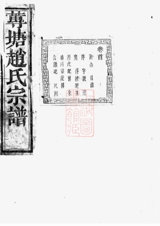 2546.诸暨莼塘赵氏宗谱： 系图二十六卷，行传四十卷，艺文六卷，首一卷，末三卷.pdf