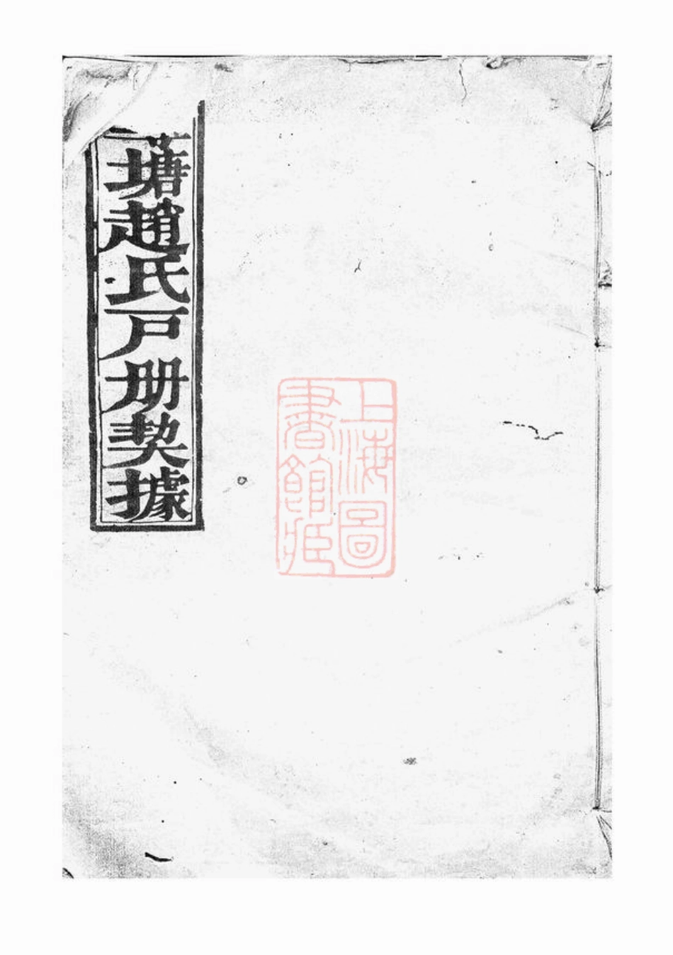 2548.莼塘赵氏户册契据： [诸暨].pdf_第1页
