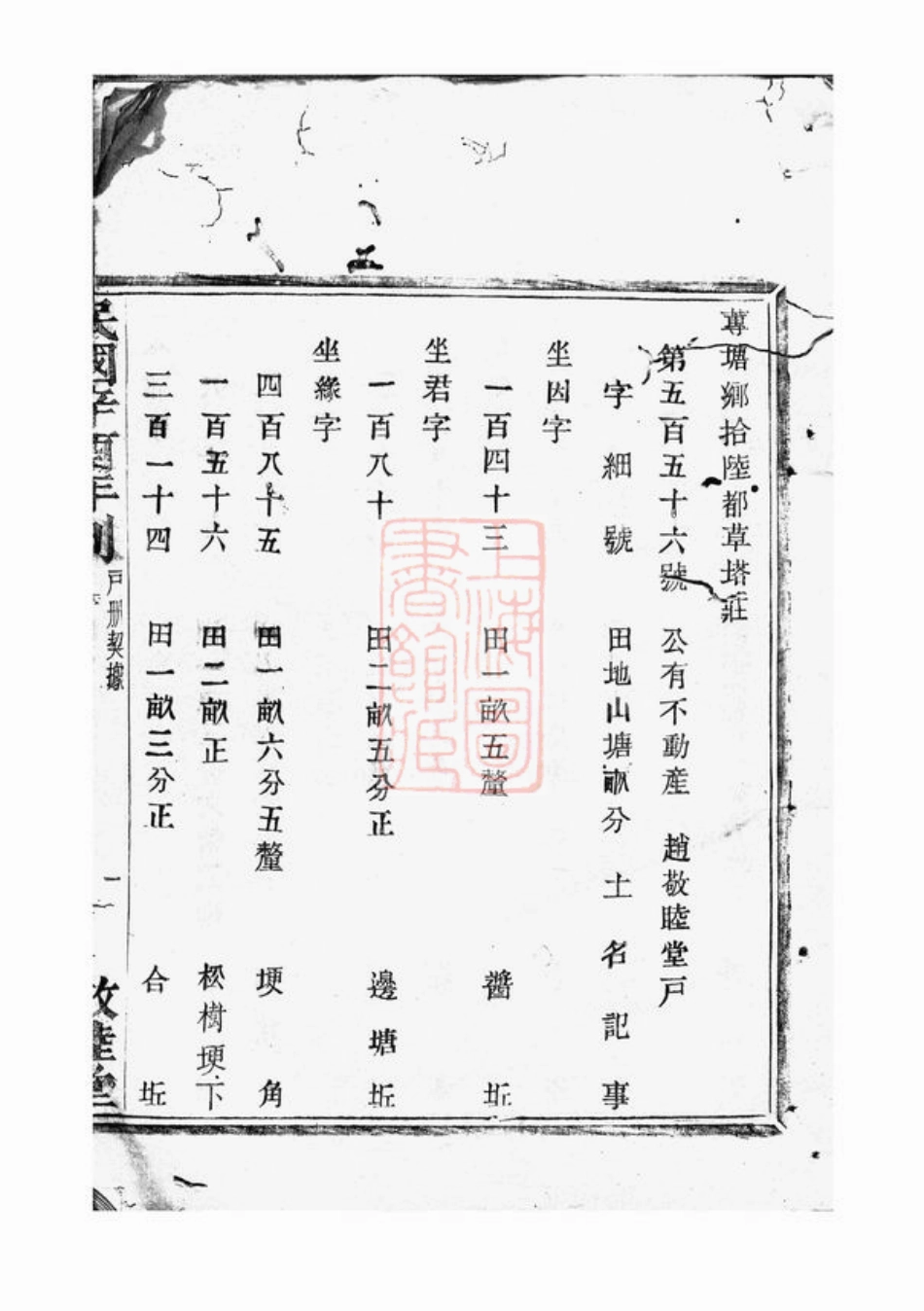 2548.莼塘赵氏户册契据： [诸暨].pdf_第3页