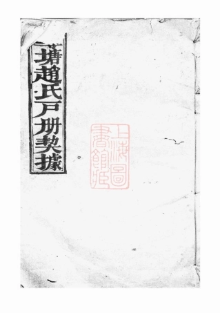 2548.莼塘赵氏户册契据： [诸暨].pdf