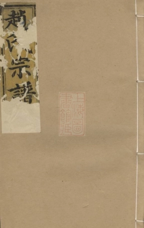 2549.安俗赵氏宗谱： 六卷：[诸暨].pdf