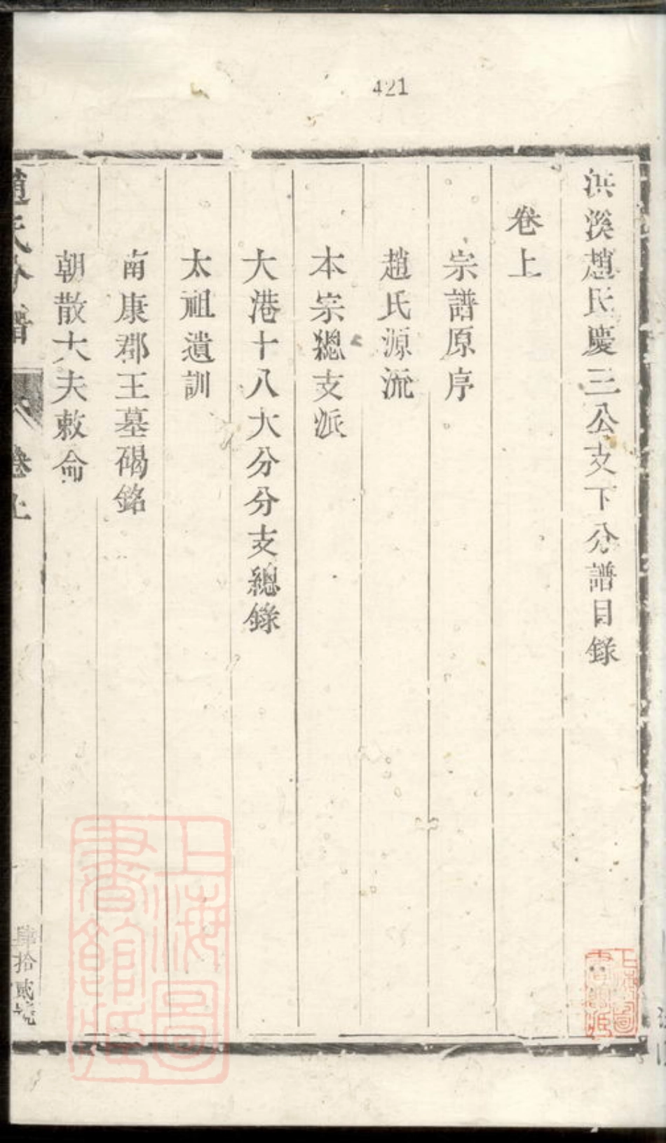 2554.洪溪赵氏庆三公支下分谱： 三卷：[镇江].pdf_第2页