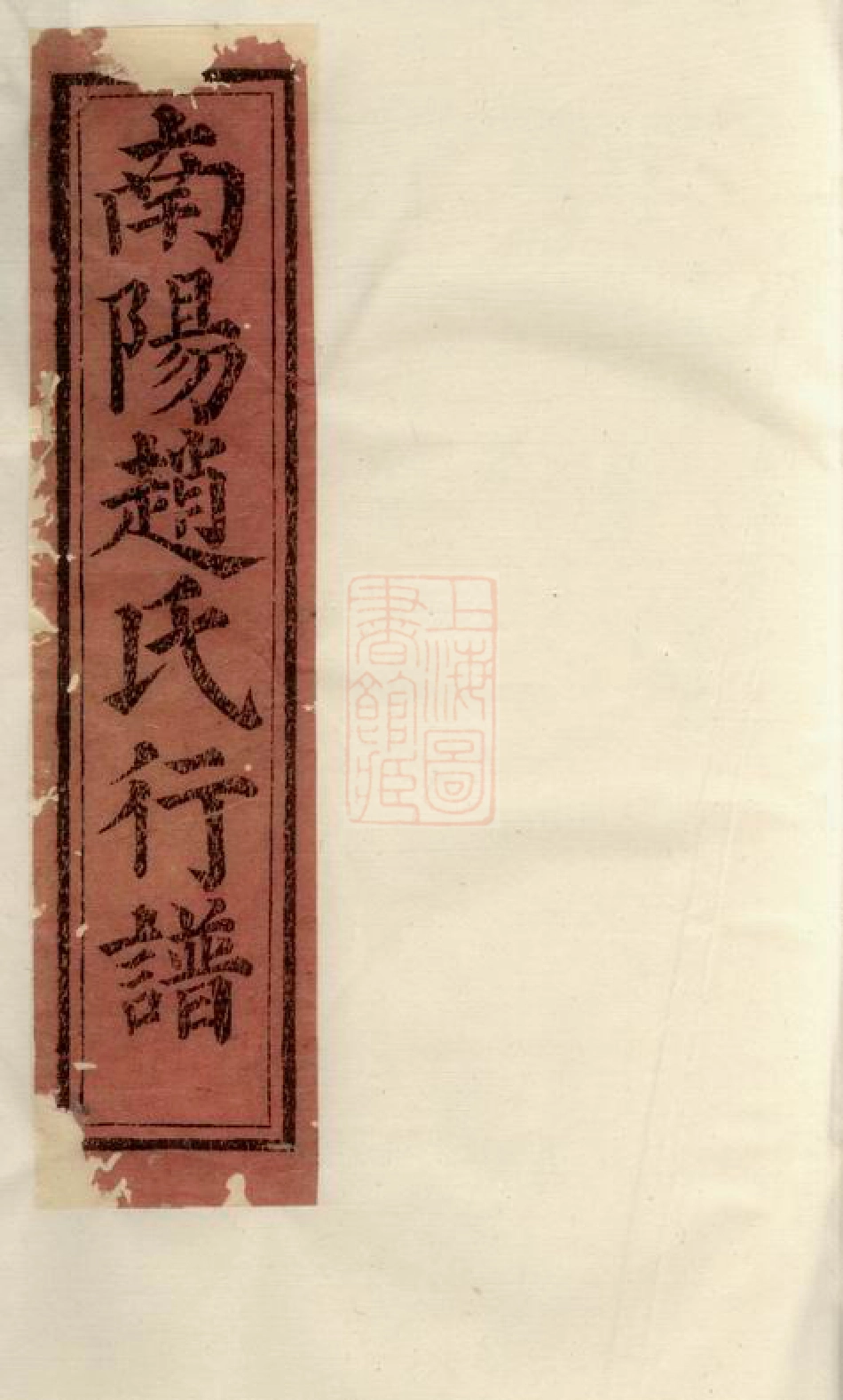 2555.南阳赵氏行谱： [兰溪].pdf_第1页