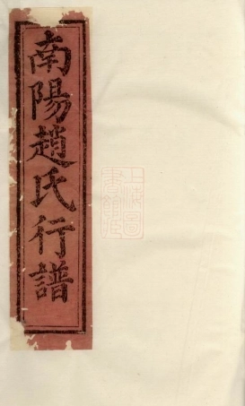 2555.南阳赵氏行谱： [兰溪].pdf