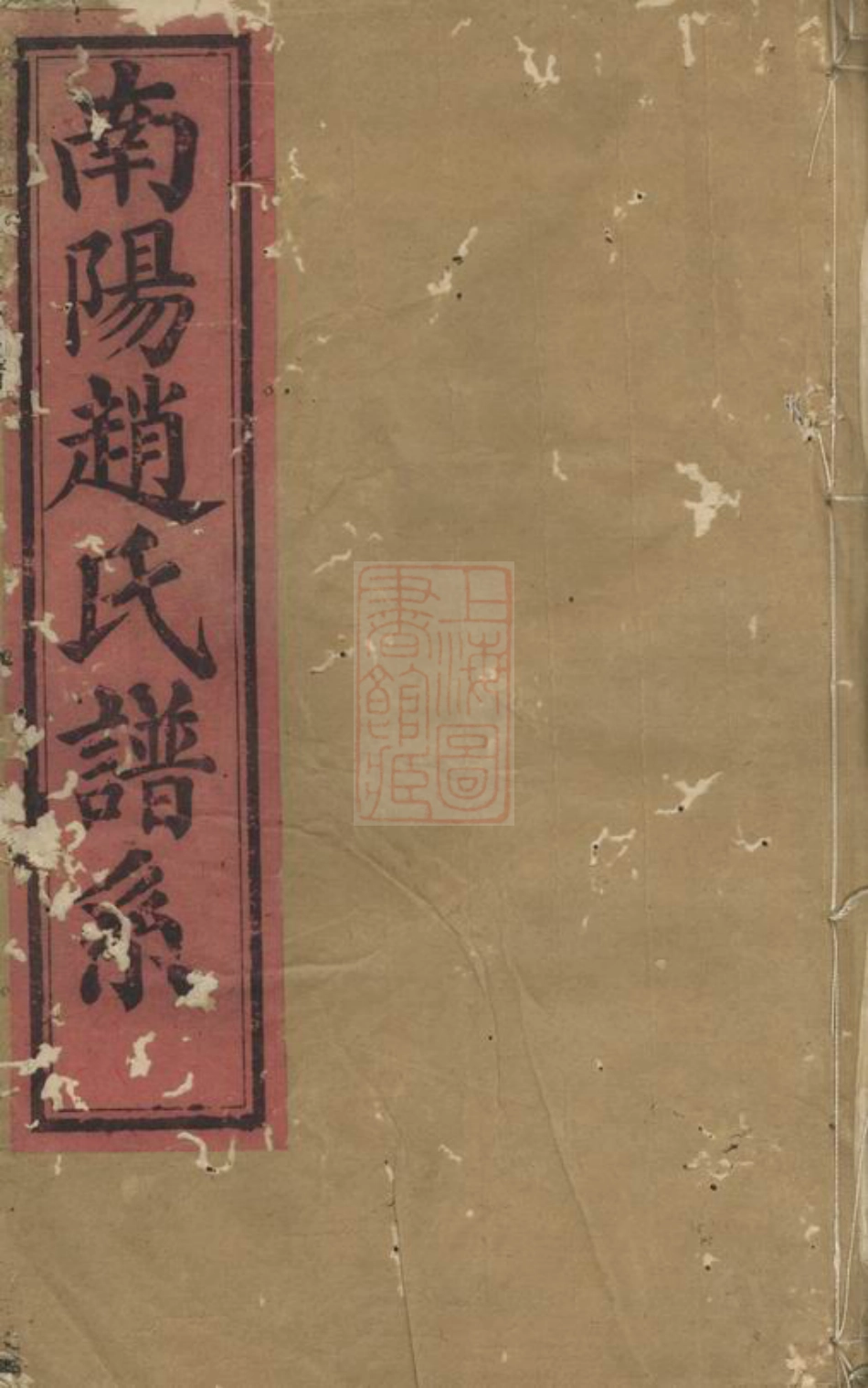 2556.南阳赵氏家谱： [兰溪].pdf_第1页