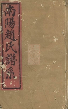 2556.南阳赵氏家谱： [兰溪].pdf