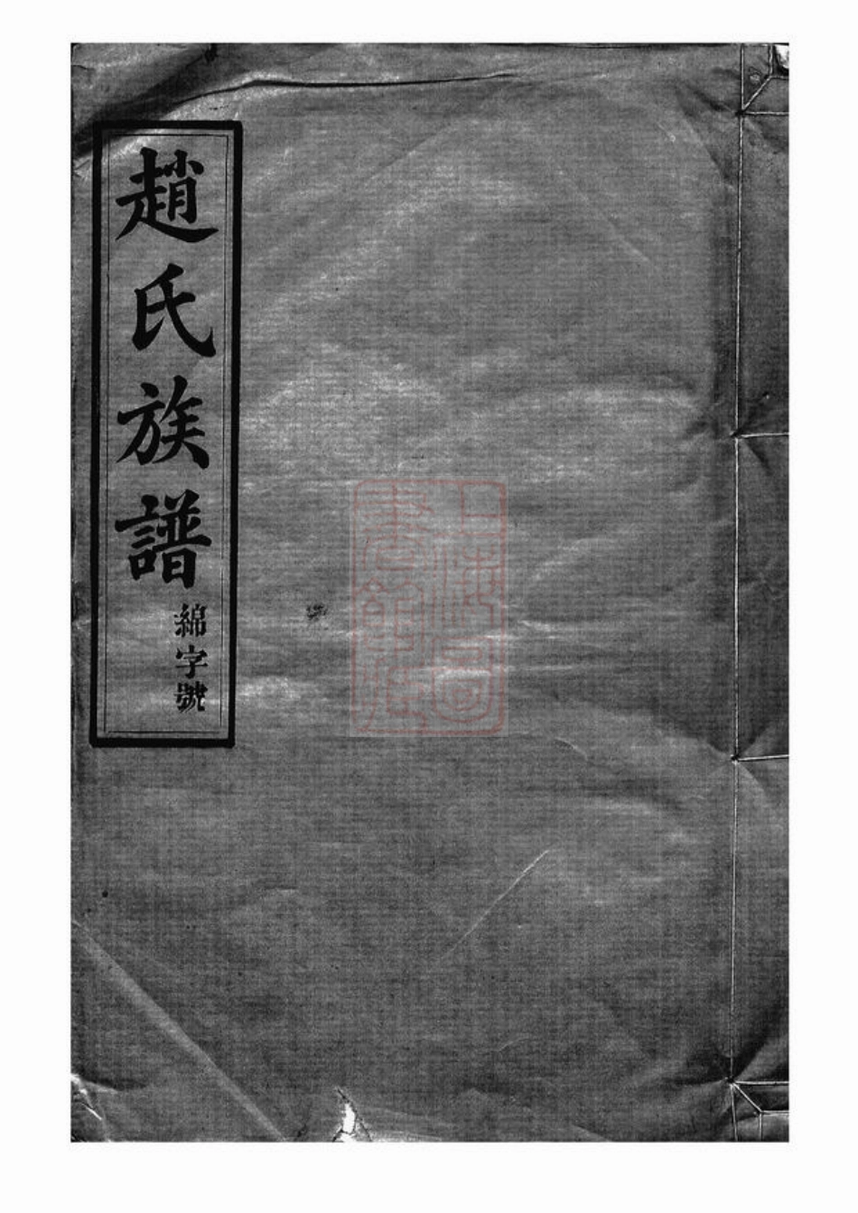 2558.赵氏族谱.pdf_第1页
