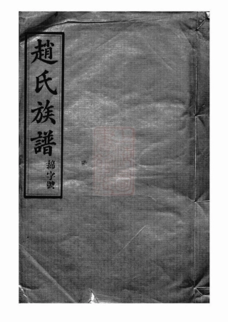 2558.赵氏族谱.pdf