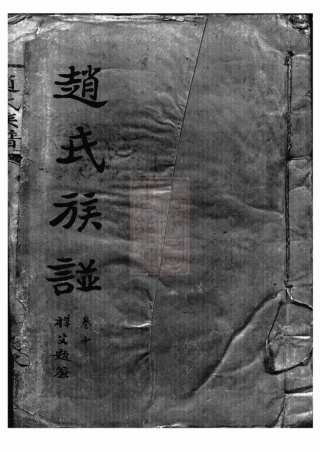 2559.赵氏族谱.pdf