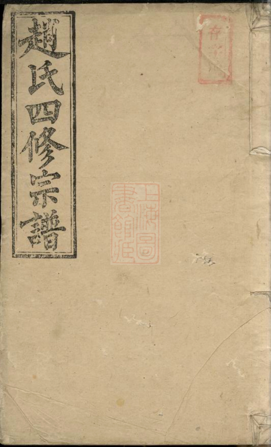 2561.赵氏四修宗谱.pdf_第1页
