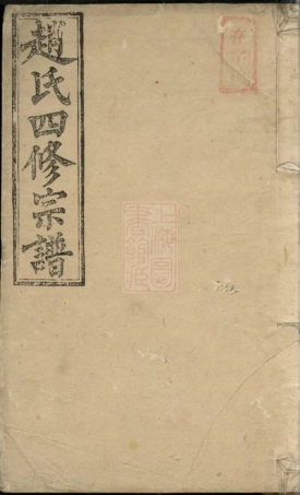 2561.赵氏四修宗谱.pdf