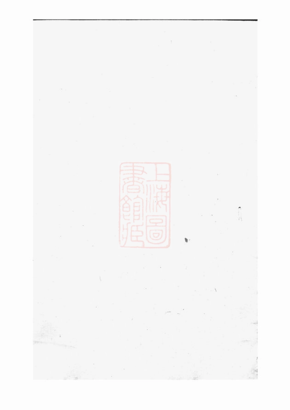 2570.暨阳同山寿氏宗谱： 不分卷.pdf_第1页