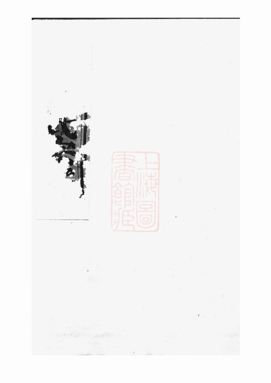 2570.暨阳同山寿氏宗谱： 不分卷.pdf_第2页