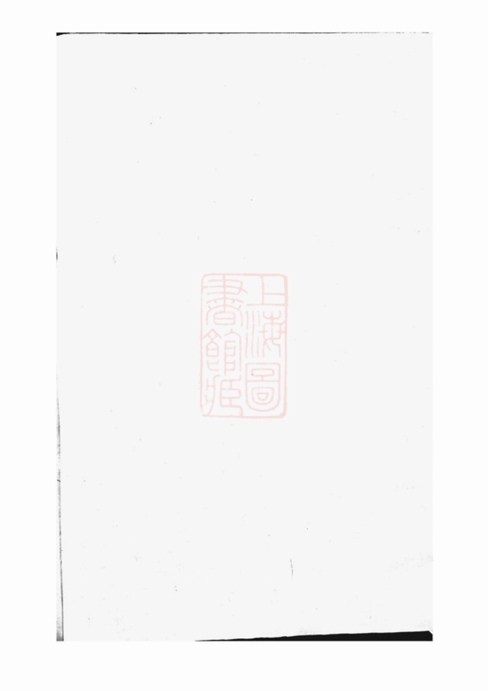 2570.暨阳同山寿氏宗谱： 不分卷.pdf_第3页