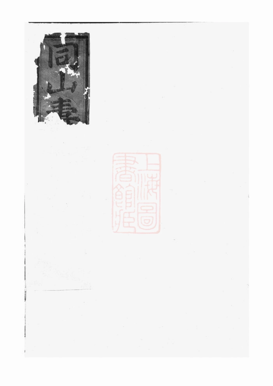 2571.暨阳同山寿氏宗谱： 不分卷.pdf_第1页