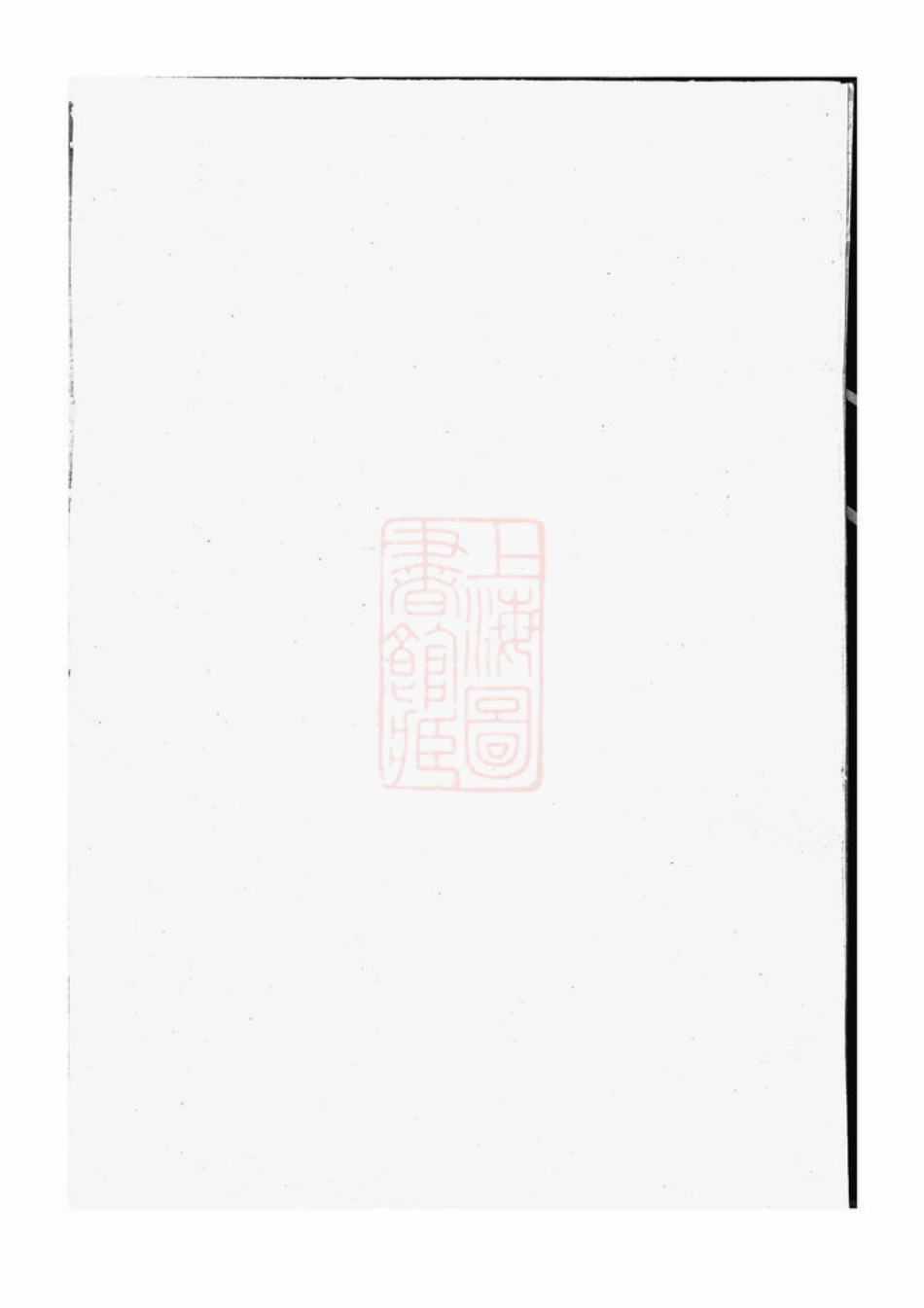 2571.暨阳同山寿氏宗谱： 不分卷.pdf_第2页