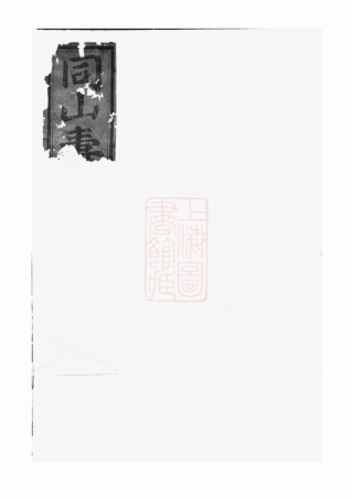 2571.暨阳同山寿氏宗谱： 不分卷.pdf
