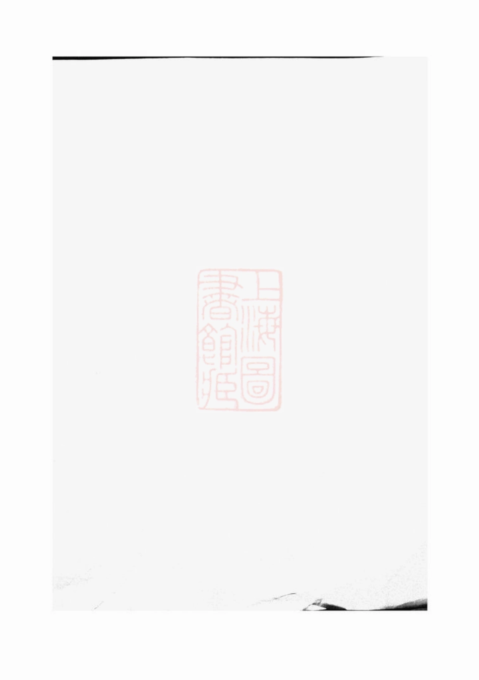 2572.暨阳同山寿氏宗谱： 二十卷.pdf_第1页
