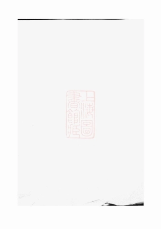 2572.暨阳同山寿氏宗谱： 二十卷.pdf