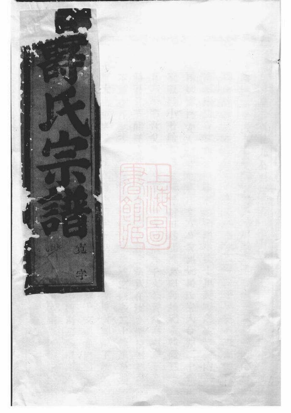 2573.暨阳同山寿氏宗谱.pdf_第1页