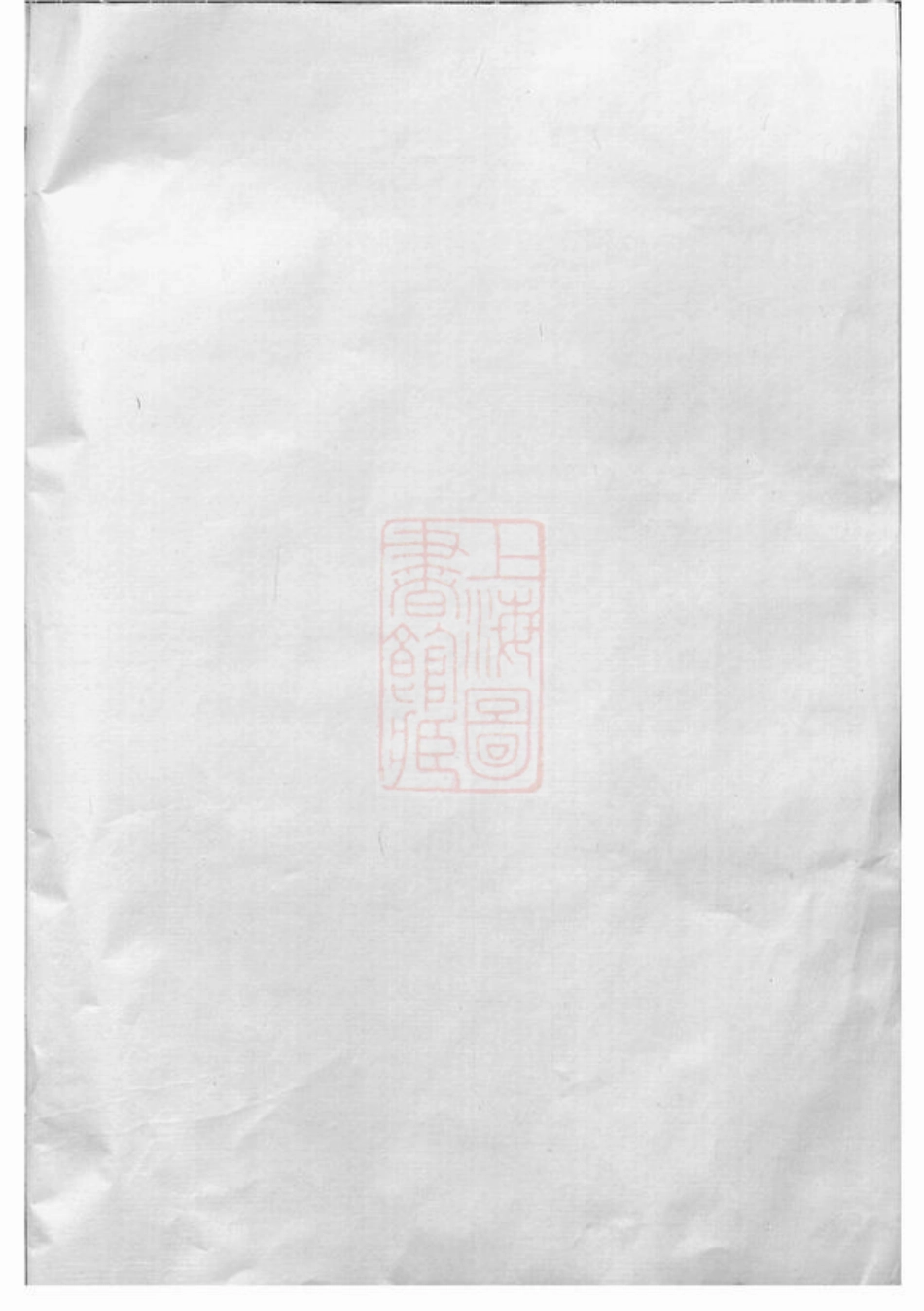 2573.暨阳同山寿氏宗谱.pdf_第2页