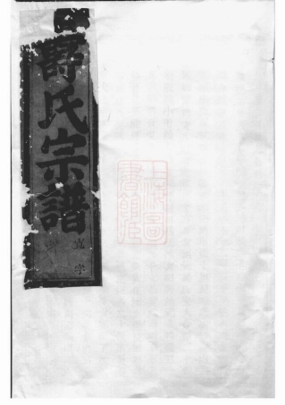 2573.暨阳同山寿氏宗谱.pdf