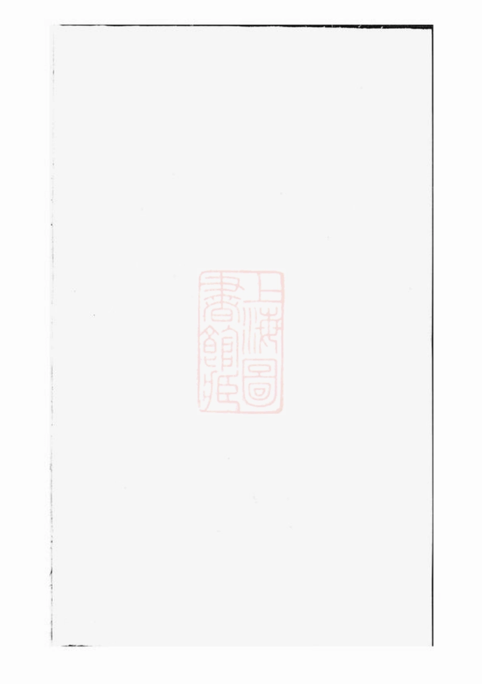 2574.暨阳同山寿氏宗谱.pdf_第1页