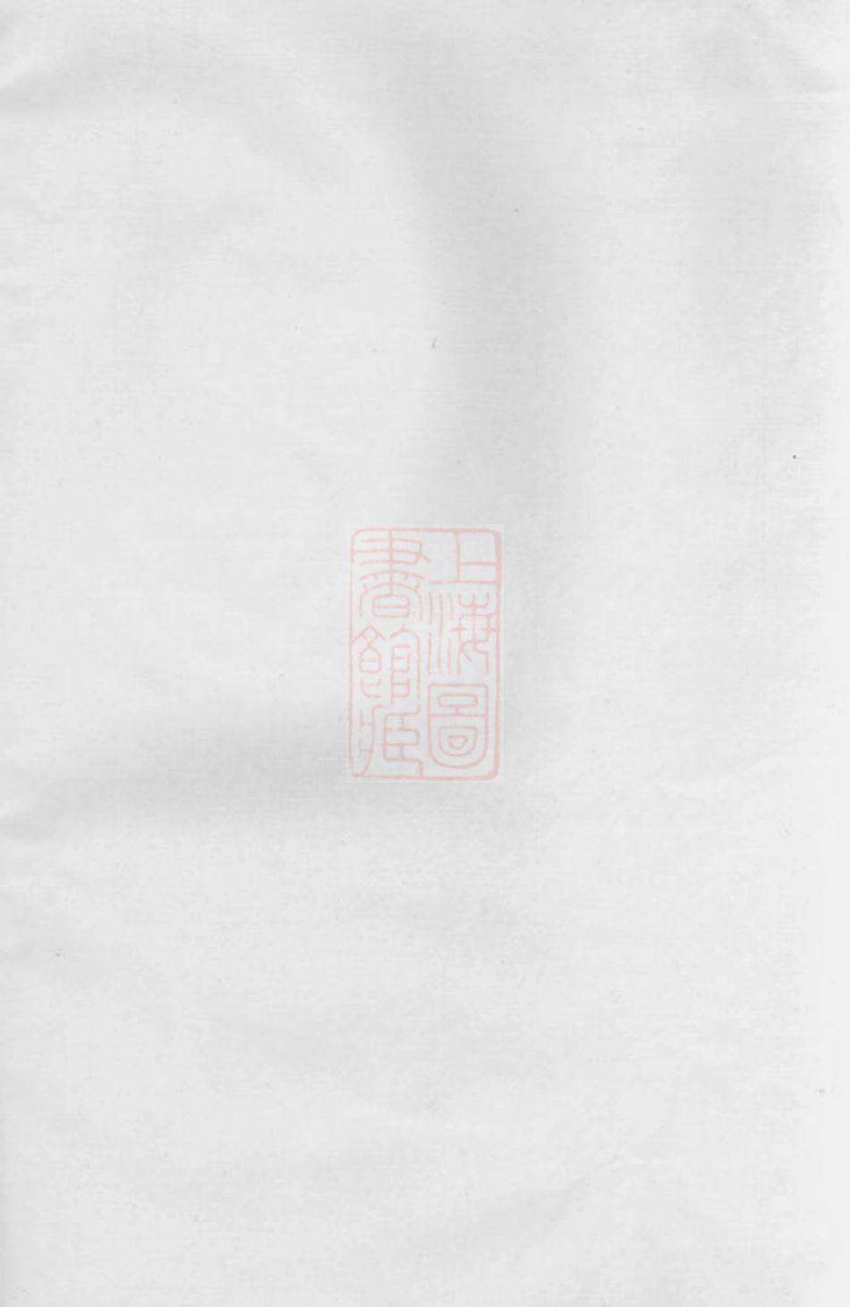 2576.暨阳同山殿前寿氏宗谱： 不分卷.pdf_第1页