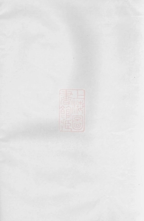 2576.暨阳同山殿前寿氏宗谱： 不分卷.pdf