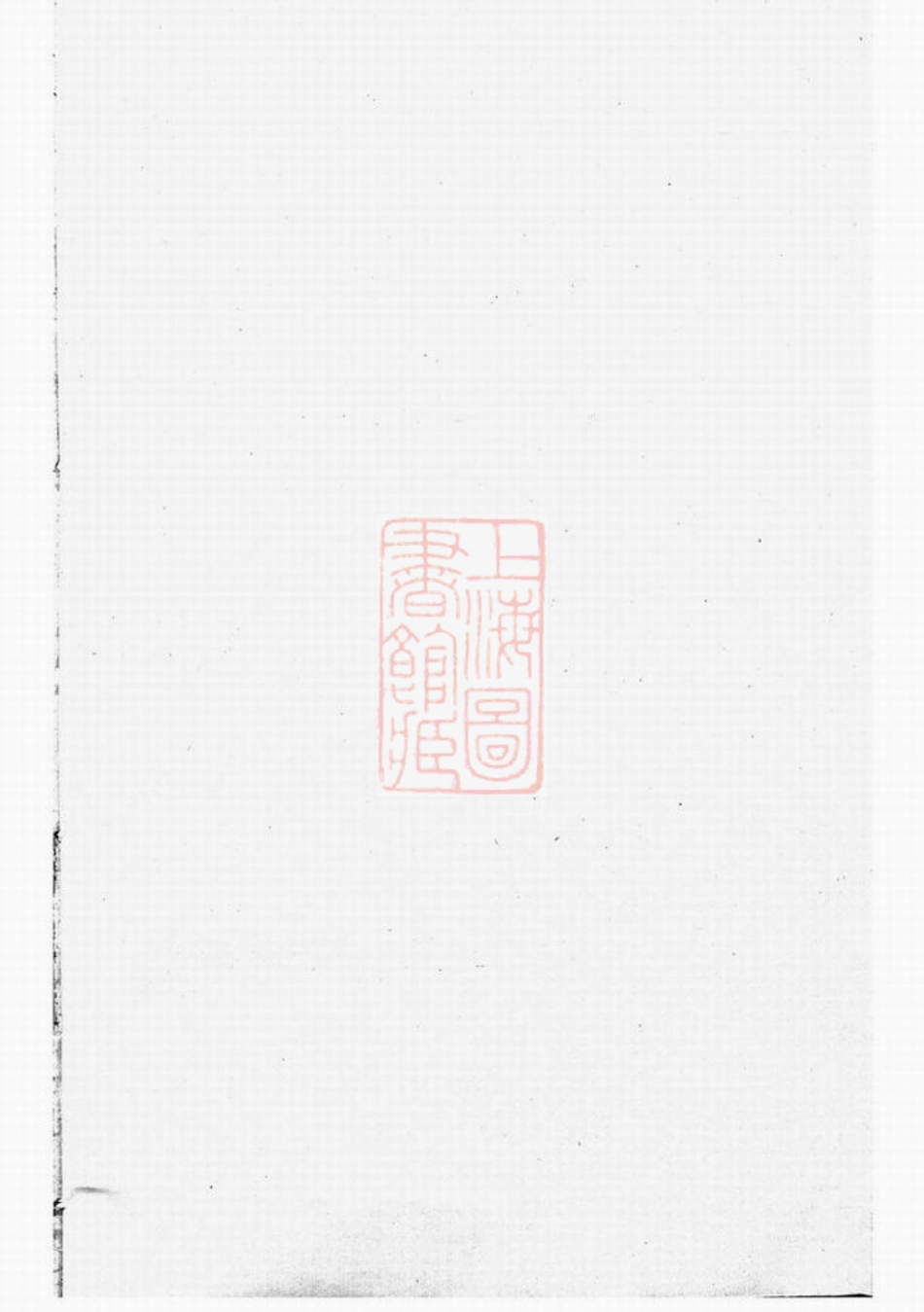 2577.暨阳同山殿前寿氏宗谱： 十卷.pdf_第1页
