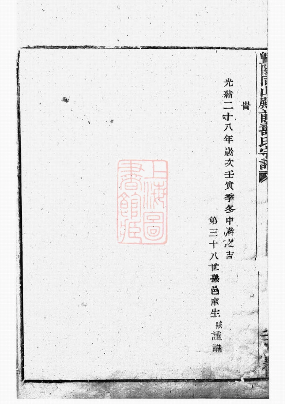 2577.暨阳同山殿前寿氏宗谱： 十卷.pdf_第3页