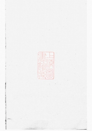 2577.暨阳同山殿前寿氏宗谱： 十卷.pdf