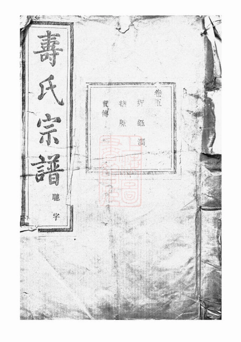 2578.暨阳同山寿氏宗谱.pdf_第1页