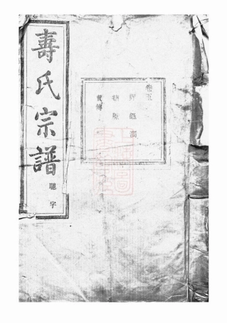 2578.暨阳同山寿氏宗谱.pdf