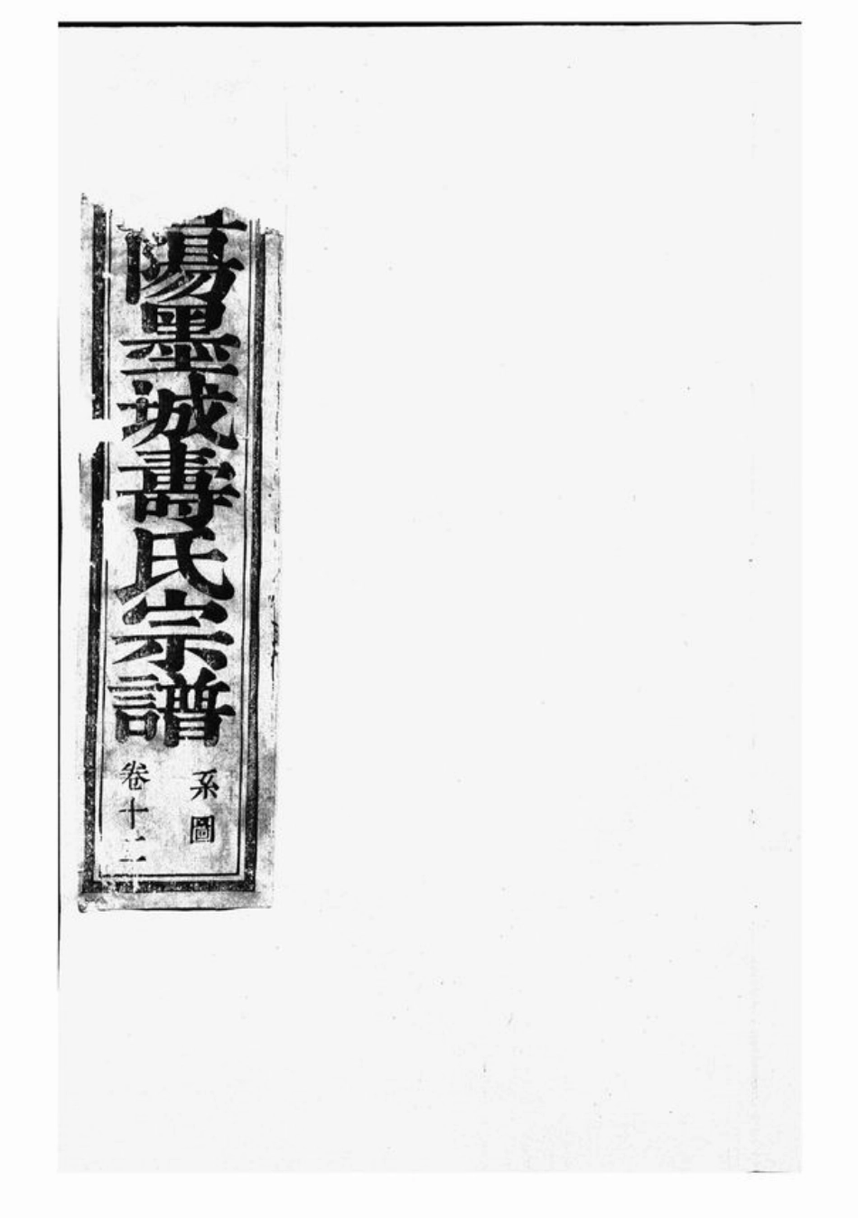 2581.暨阳墨城寿氏宗谱.pdf_第1页