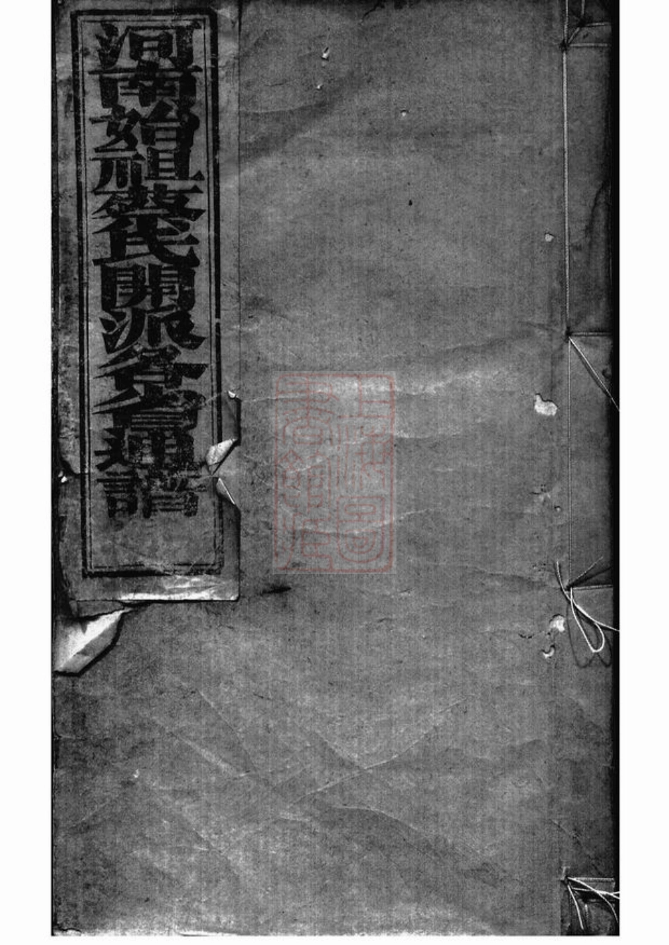 2583.河南始祖蔡氏开派各省通谱： 不分卷：[全国].pdf_第1页
