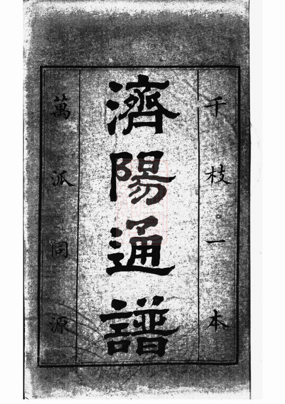 2583.河南始祖蔡氏开派各省通谱： 不分卷：[全国].pdf_第3页