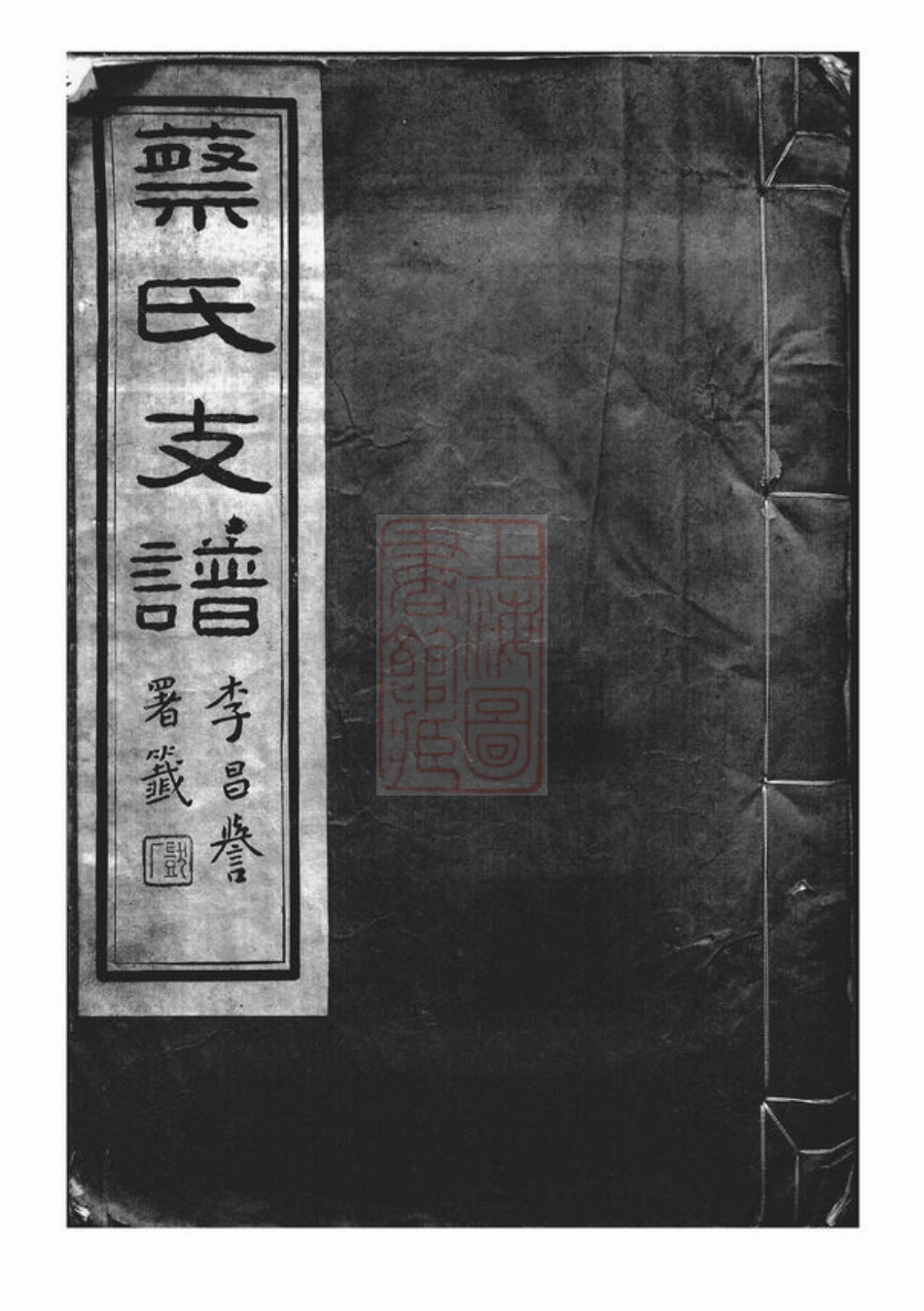 2584.丹徒蔡氏支谱： 十卷.pdf_第1页