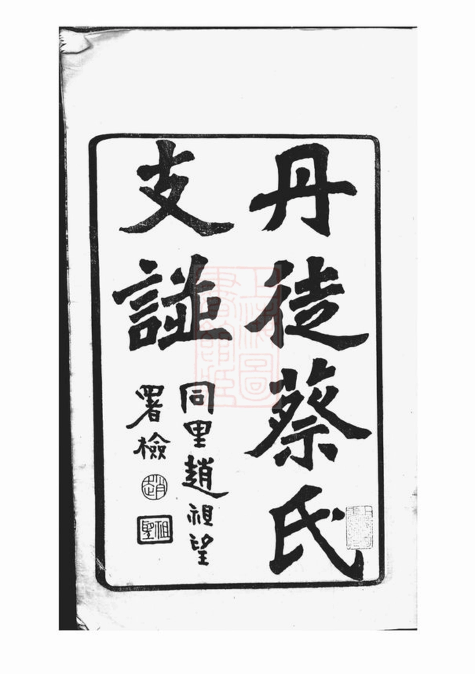 2584.丹徒蔡氏支谱： 十卷.pdf_第3页