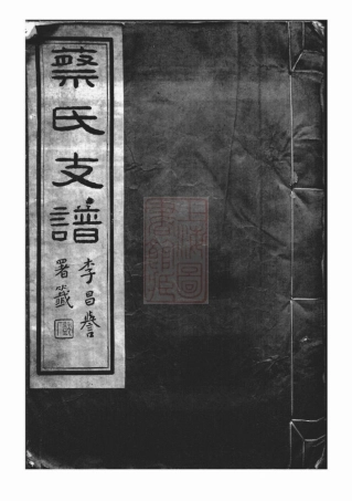 2584.丹徒蔡氏支谱： 十卷.pdf