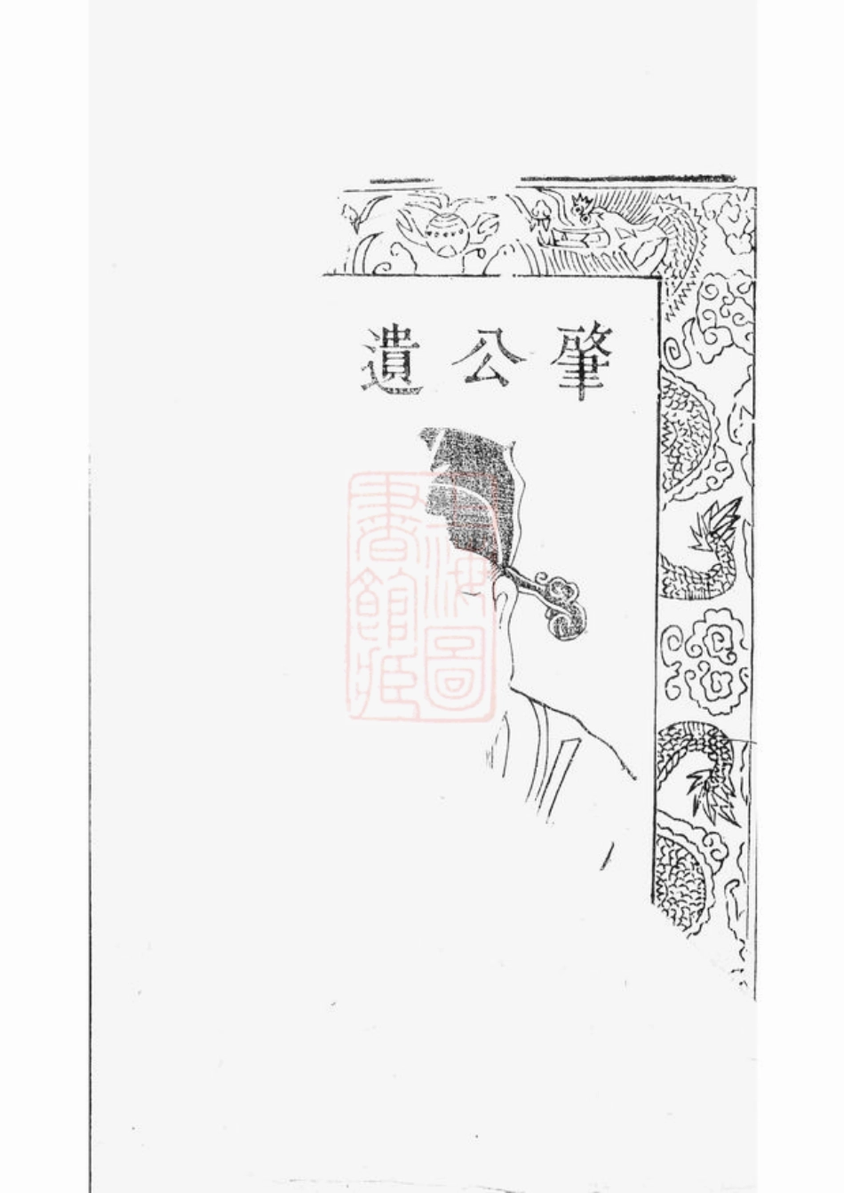 2585.蔡氏重修宗谱： [丹阳].pdf_第3页
